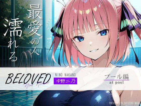 BELOVED 中野○乃 プール編 (同人誌)