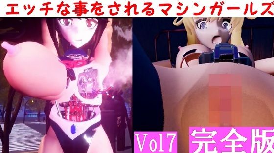 エッチな事をされるマシンガールズVol7完全版 (同人誌)