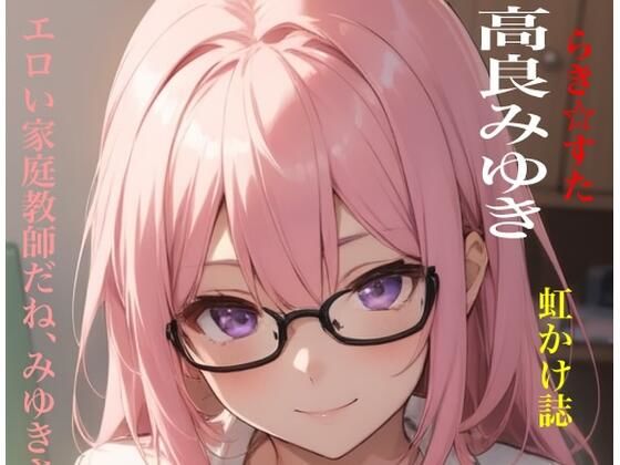 虹かけ誌  らき☆すた  高良みゆき エロい家庭教師だね、みゆきさん (同人誌)