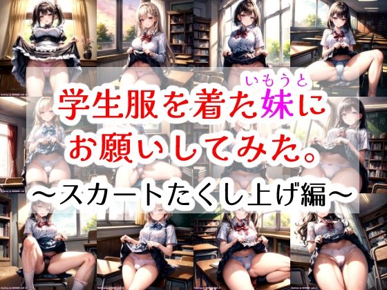 学生服着た妹にお願いしてみた。〜スカートたくし上げ編〜 (同人誌)