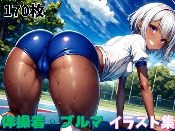 体操着・ブルマイラスト集 (同人誌)