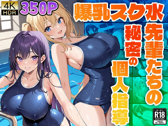 爆乳スク水先輩たちの秘密の個人指導 (同人誌)
