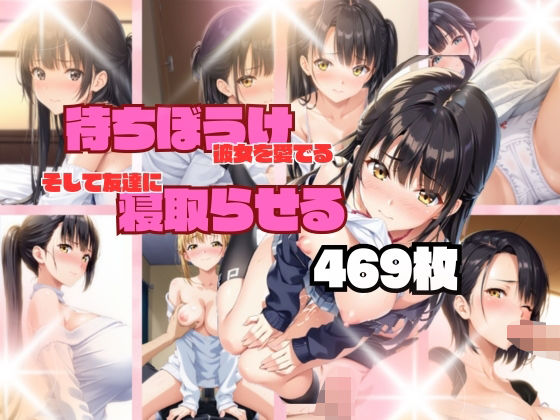 待ちぼうけ彼女を愛でる。そして友達に寝取らせる (同人誌)