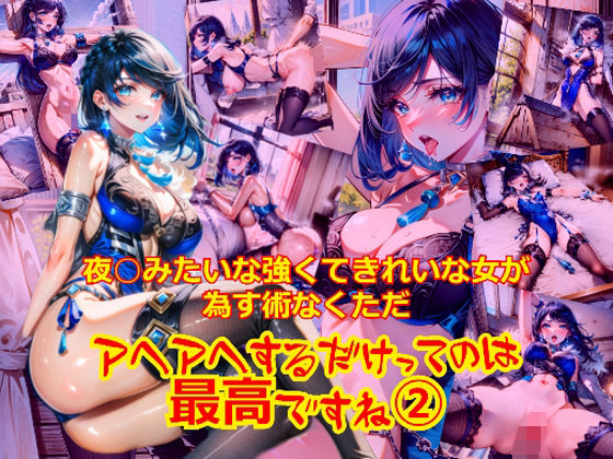 夜○みたいな強くてきれいな女が為す術なくアヘアへするだけってのは最高ですね2 (同人誌)