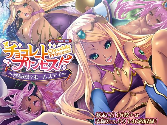 チョコレート・プリンセス！〜淫獄の！？ホームステイ〜 CGノベル版 前編 (同人誌)