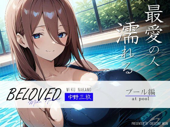 BELOVED 中野○玖 プール編 (同人誌)