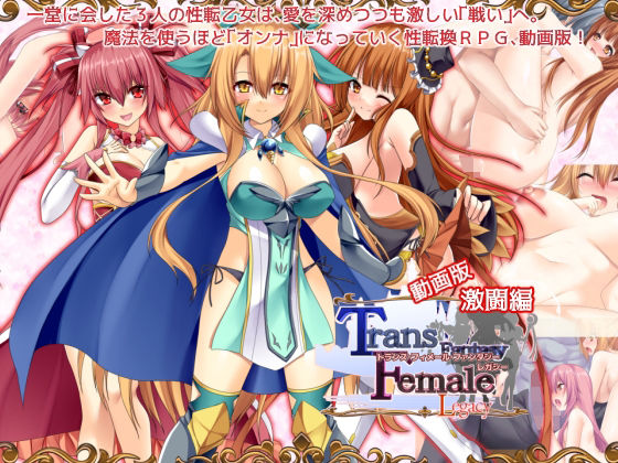【動画版】トランス・フィメール・ファンタジー レガシー 激闘編 (同人誌)