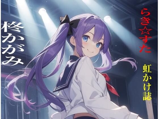 虹かけ誌  らき☆すた  柊かがみ (同人誌)