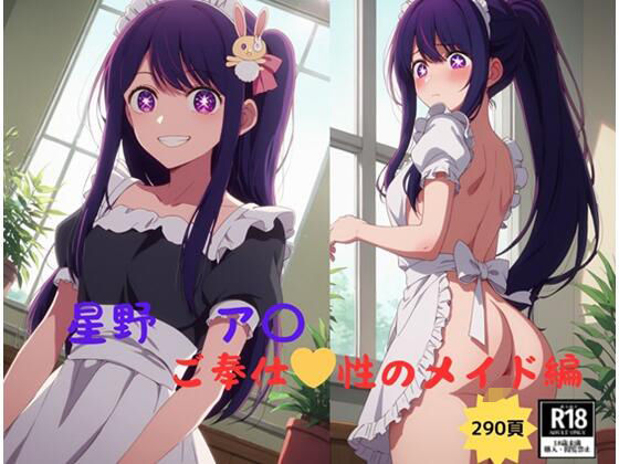 推しの子 星野 アイ ご奉仕 性のメイド編 (同人誌)