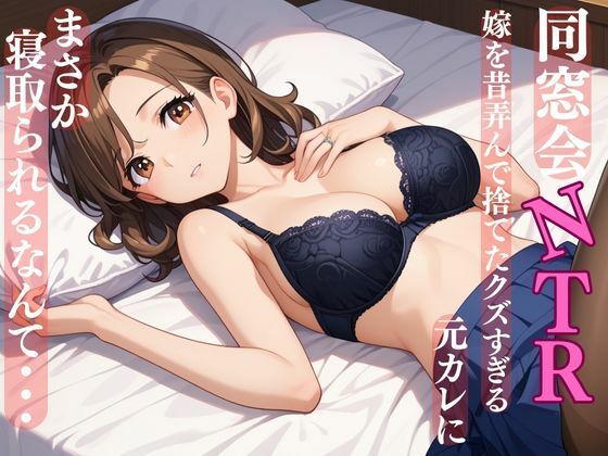 同窓会NTR 嫁を昔弄んで捨てたクズすぎる元カレにまさか寝取られるなんて・・・ (同人誌)