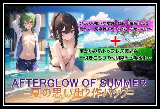 AFTERGLOW OF SUMMER=夏の思い出2作パック= (同人誌)
