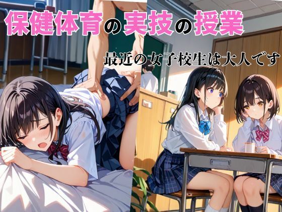 保健体育の実技の授業. 最近の女子校生は大人です (同人誌)
