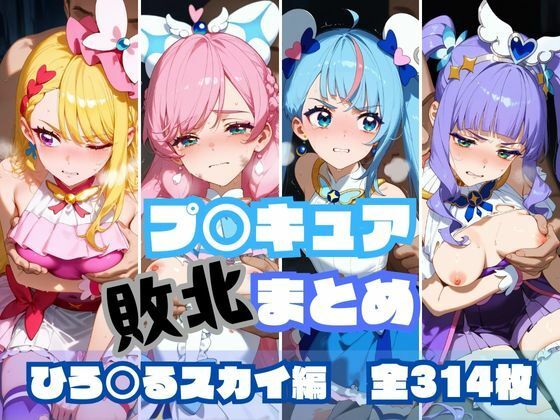 プ〇キュア敗北まとめ ひ〇がるスカイ編 (同人誌)