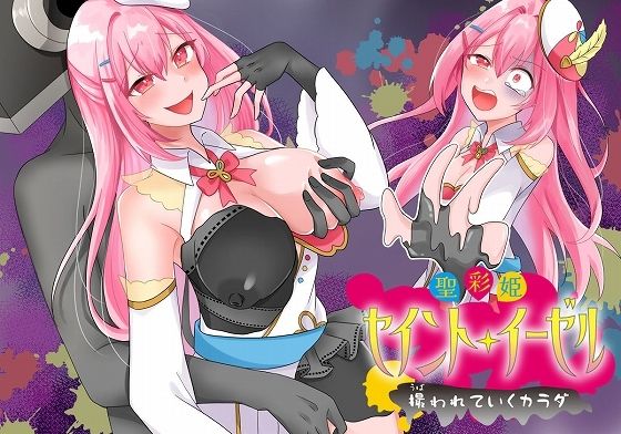 聖彩姫セイントイーゼル 〜撮われていくカラダ〜 (同人誌)