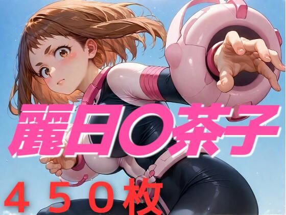 私まだあなたと  恋バナしてない (同人誌)