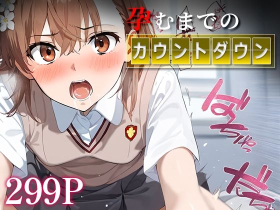 孕むまでのカウントダウン 御○美琴 (同人誌)