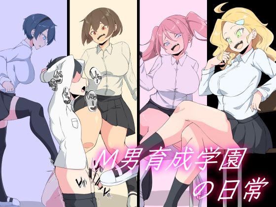 M男育成学園の日常 (同人誌)