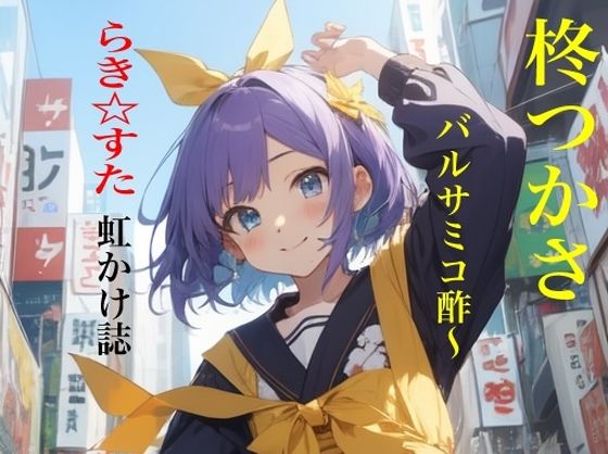 虹かけ誌  らき☆すた  柊つかさ   バルサミコ酢〜 (同人誌)