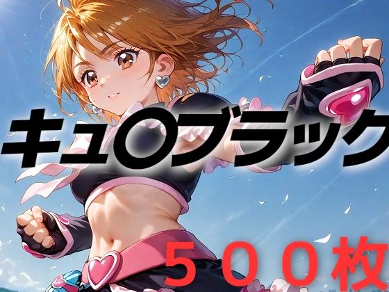 プリキュア敗北フルボッコはらませ姦 美墨〇なぎさ (同人誌)