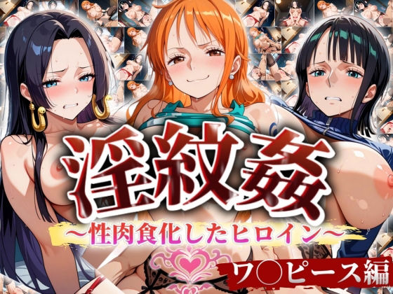 ’淫紋姦’〜性肉食化したヒロイン〜ワ◯ピース編 (同人誌)