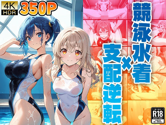 競泳水着×支配逆転 (同人誌)