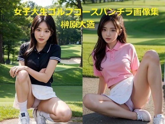 女子大生ゴルフコースパンチラ画像集 (同人誌)