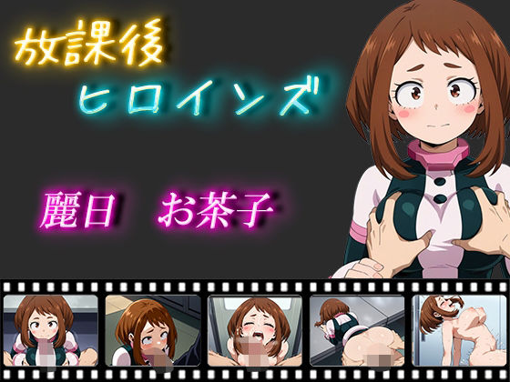 放課後ヒロインズ 麗日お茶子 (同人誌)