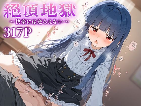 絶頂地獄〜快楽には逆らえない〜 佐○雪美 (同人誌)