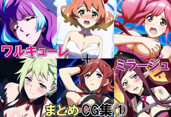 ワルキューレ＋ミラージュまとめCG集 1 (同人誌)