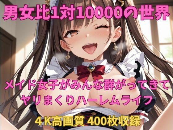 男女比1対10000の世界 メイド達とセックスし放題でちんぽが乾く暇もないヤリ放題ハーレムライフ！！Vol.1 (同人誌)