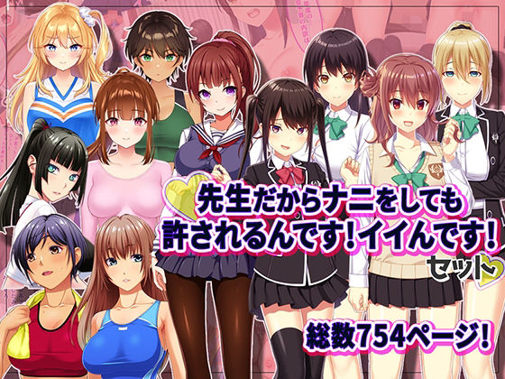 先生だからナニをしても許されるんです！イイんです！ (同人誌)