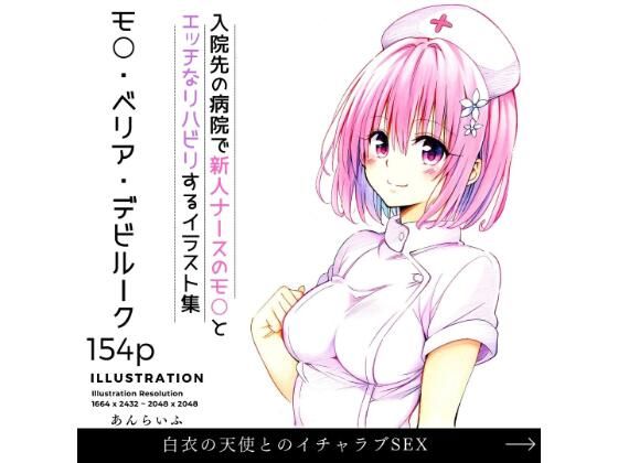 新人ナースとリハビリイチャラブSEX モ○ (同人誌)
