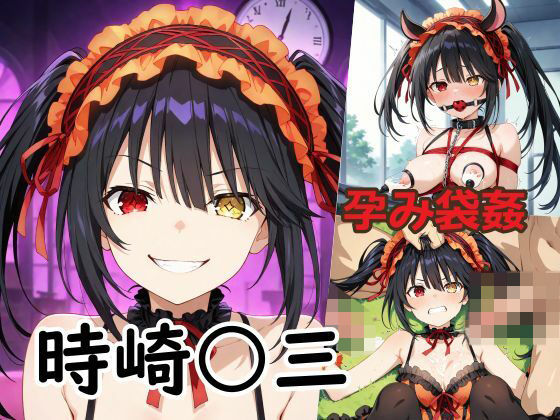 孕み袋姦時崎〇三 (同人誌)