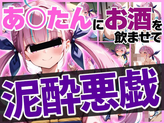 あくたんにお酒を●ませて泥●いたずら (同人誌)