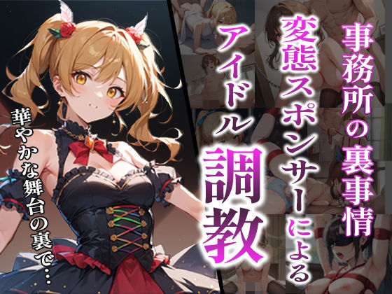変態スポンサーによるアイドル調教〜事務所の裏事情〜 (同人誌)