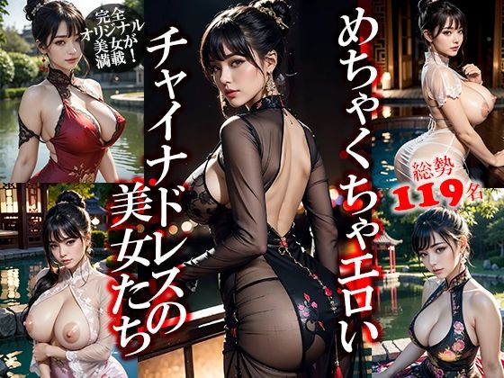 めちゃくちゃエロいチャイナドレスの美女たち (同人誌)