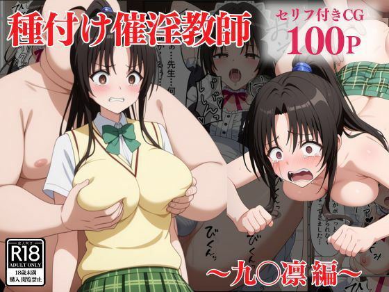種付け催淫教師〜九〇凛編〜 (同人誌)