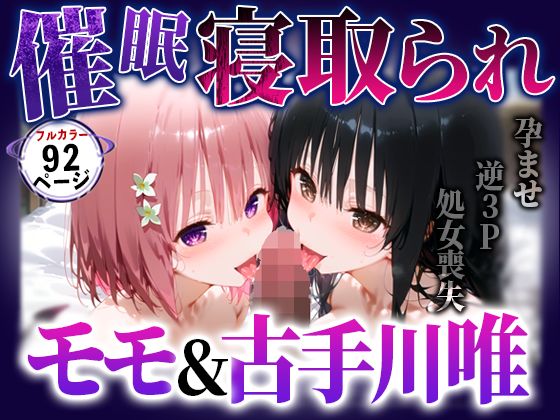 【ToL◯VEる】催●おじさんに完全支配されたモモと古手川 〜寝取られ敗北〜 (同人誌)