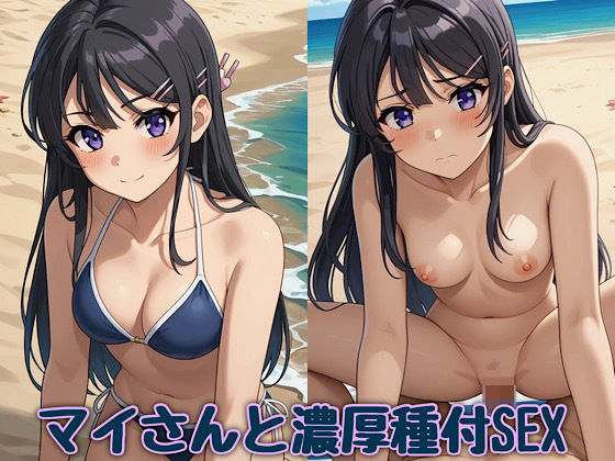 マイさんと濃厚種付SEX (同人誌)