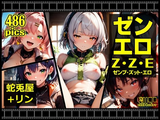 ゼンエロ 蛇兎屋＋リン (同人誌)