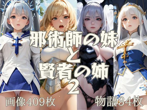 邪術師の妹と賢者の姉 2 画像409枚 物語34枚 (同人誌)