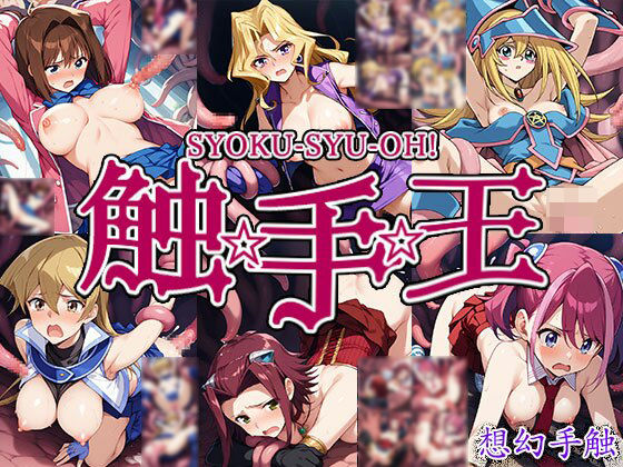 触手幻想 -触手王- (同人誌)