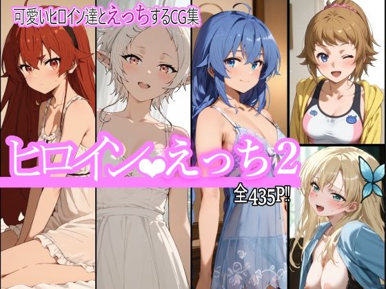 ヒロインえっち2 (同人誌)