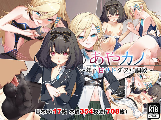 あやカノ〜年下甘サドダブル調教〜【逆転なし】 (同人誌)