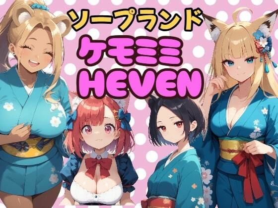 ソープランド「ケモミミHEVEN」 (同人誌)