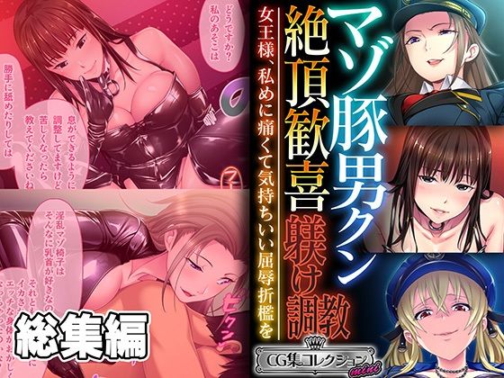 マゾ豚男クン絶頂歓喜躾け調教 〜女王様、私めに痛くて気持ちいい屈辱折●を〜【CG集コレクション ミニ】 (同人誌)