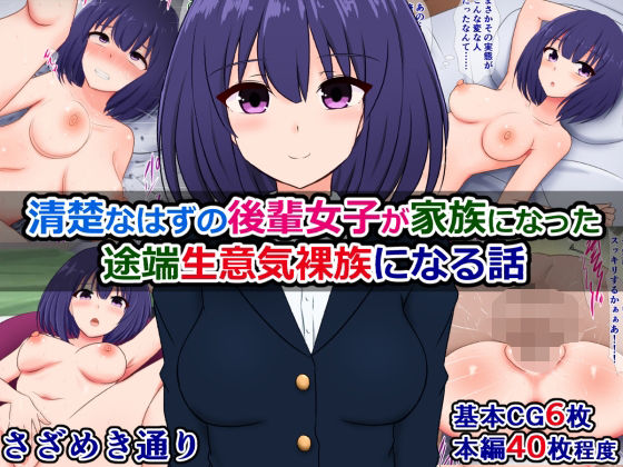 清楚なはずの後輩女子が家族になった途端生意気裸族になる話 (同人誌)