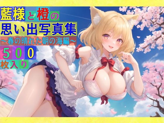 藍様と橙の思い出写真集〜春の晴れた朝の海編〜 (同人誌)