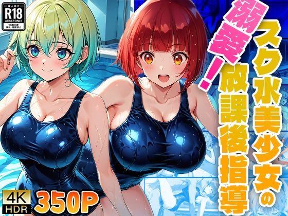 溺愛！スク水美少女の放課後指導 (同人誌)