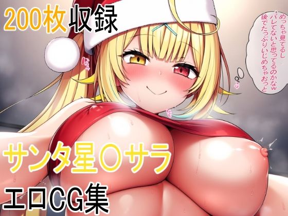 サンタ星〇サラと叡智 (同人誌)